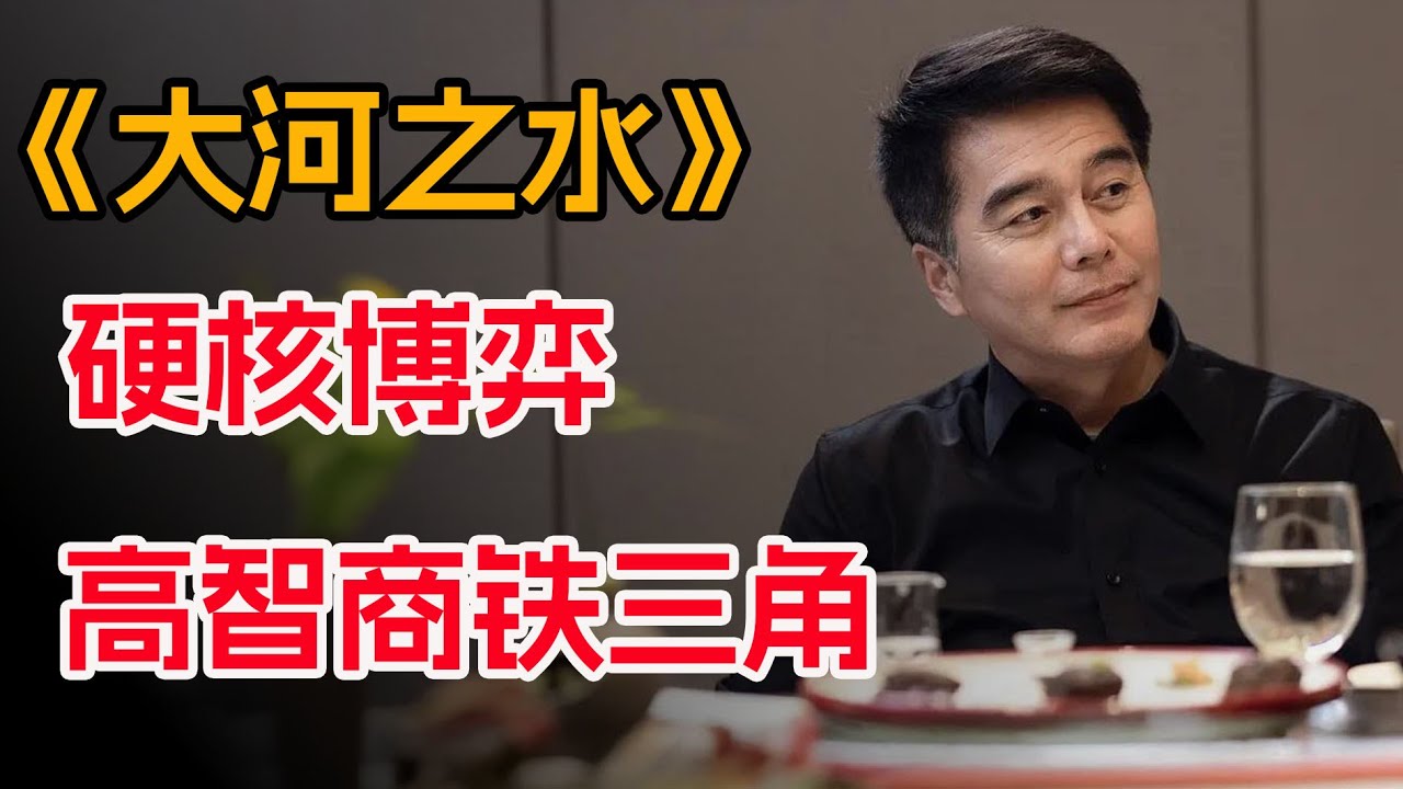 高智商铁三角，撕开税务黑网！一口气看完《大河之水》全集