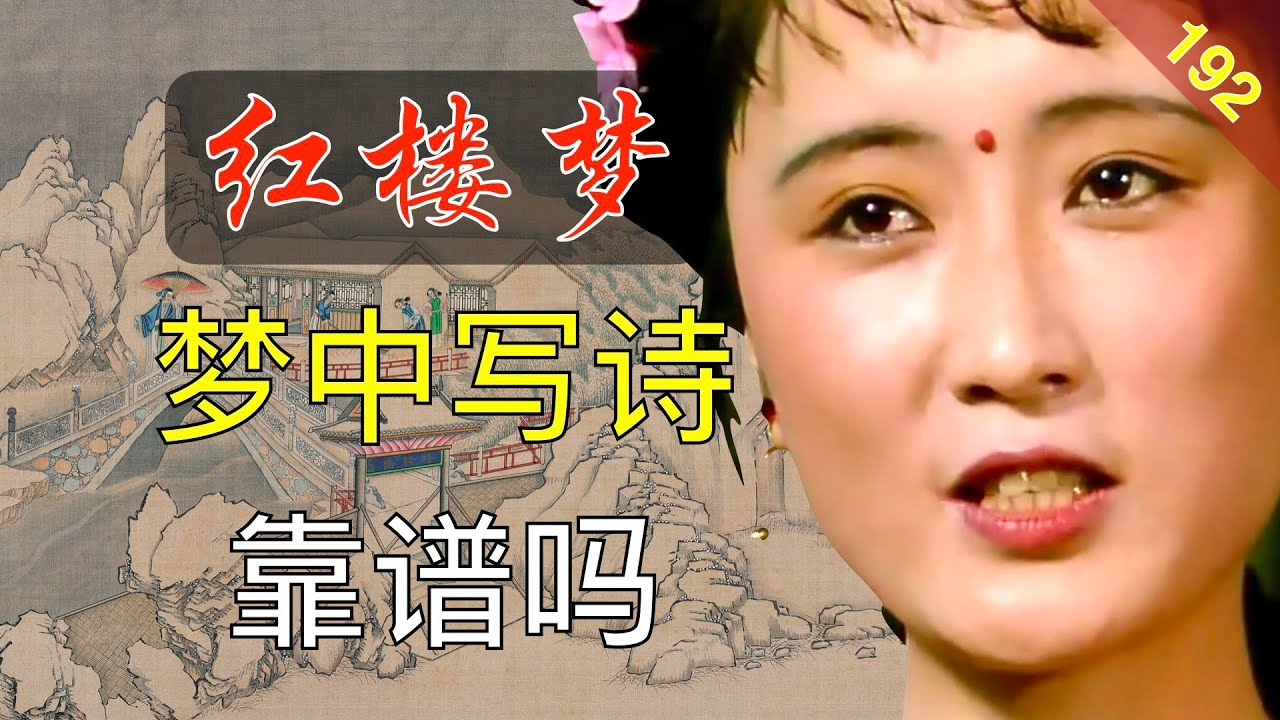 【192】香菱废寝忘食，在梦里做出了什么样的诗？红楼梦49回壹