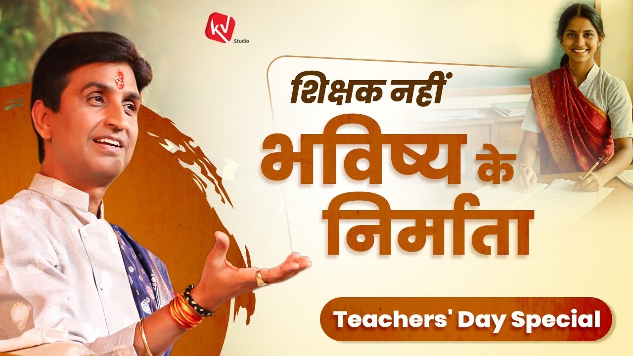 शिक्षक नहीं भविष्य के निर्माता - Dr Kumar Vishwas | Teachers' Day Special