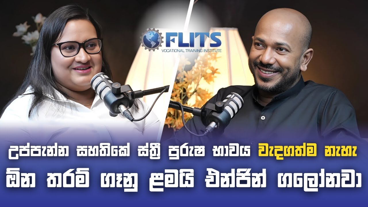 උප්පැන්න සහතිකේ ස්ත්‍රී පුරුෂ භාවය වැදගත්ම නැහැ, ඕන තරම් ගෑනු ළම‍යි එන්ජින් ගලවනවා | අසංග Live