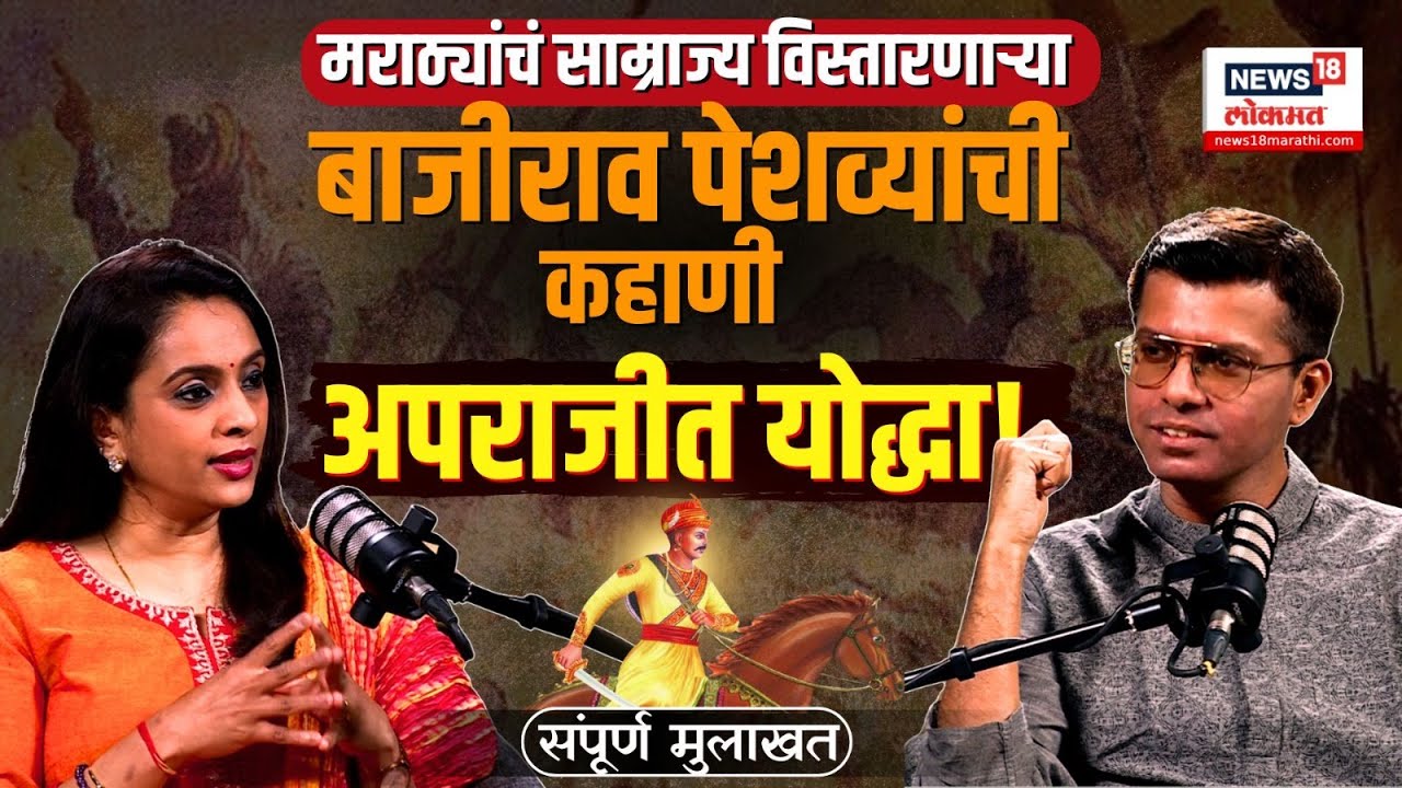 Saurabh Vaishampayan Podcast: मराठ्यांचं साम्राज्य विस्तारणाऱ्या बाजीराव पेशव्यांची कहाणी N18P