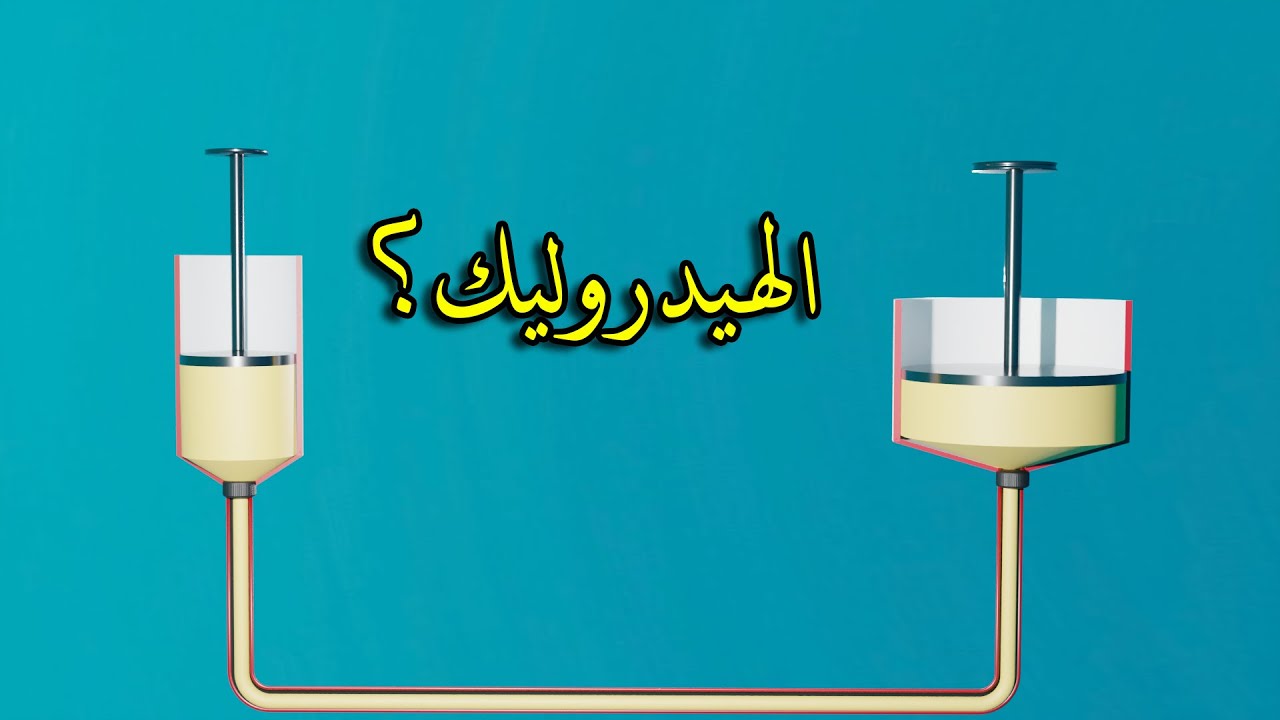 الهيدروليك وقانون باسكال ||Pascal Law, Hydraulic  Pressure
