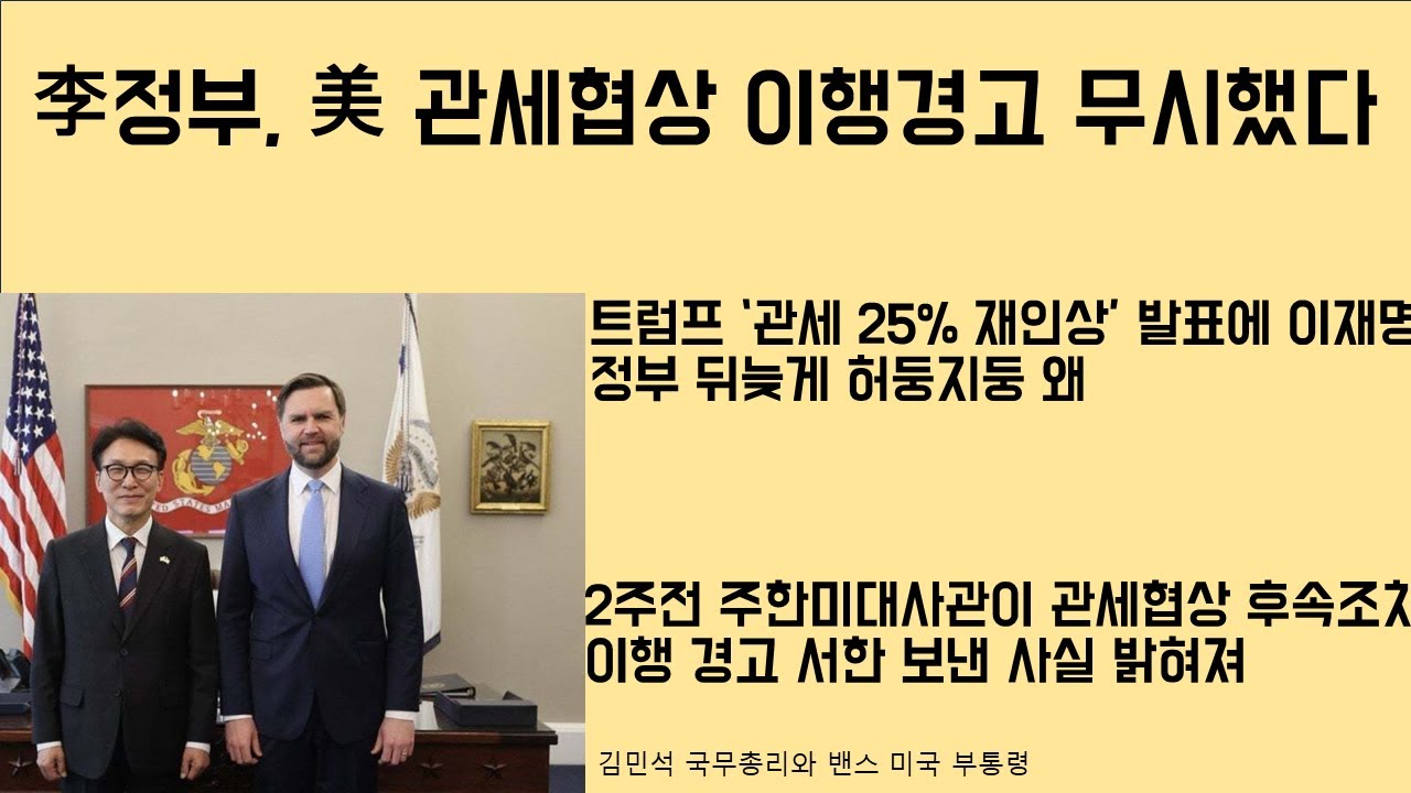 [최병묵의 팩트] 이재명 정부, 美 관세협상 이행경고 무시했다 왜