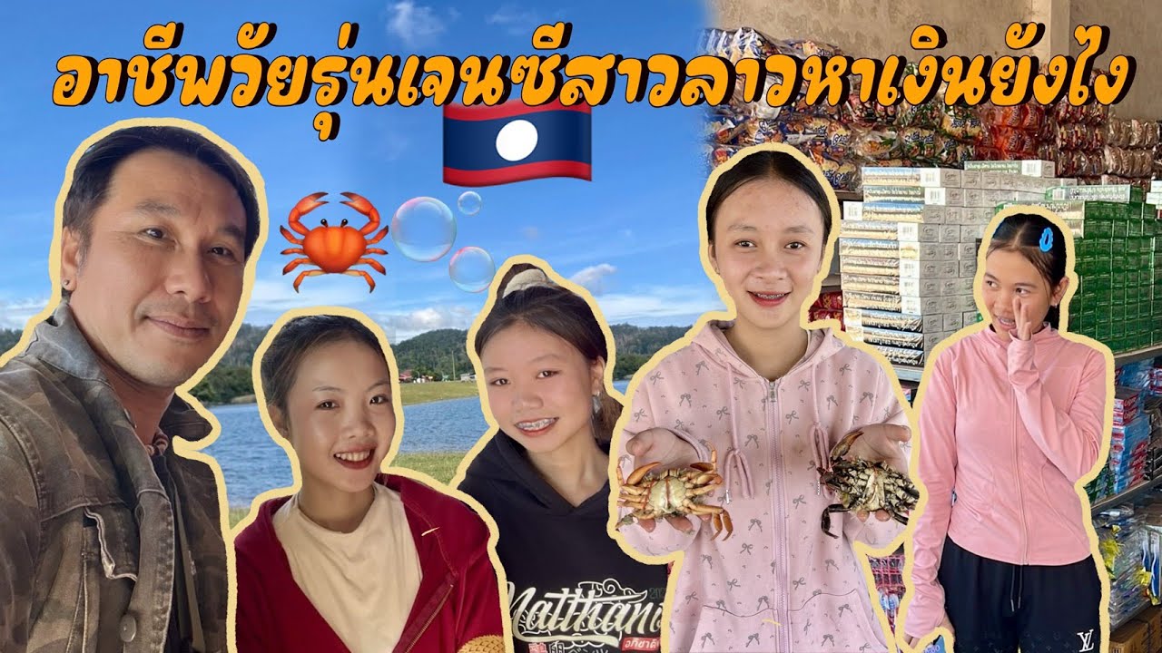 ขี่จักเลาะคำม่วน 23 อาชีพวัยรุ่นเจนซีของสาวลาวที่ไม่ต้องจบสูงก็หาเงินได้