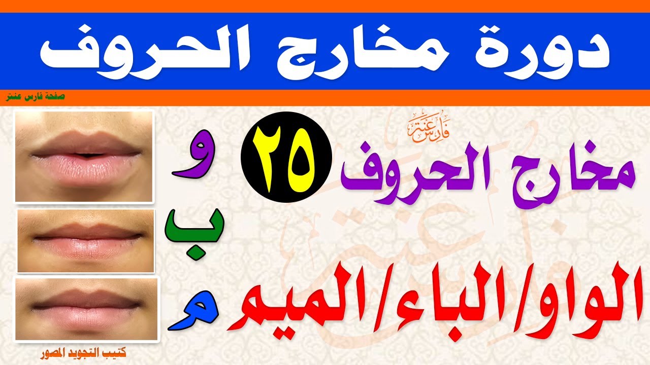 دور المخارج والصفات مخرج الواو والباء والميم مع كتاب التجويد المصور