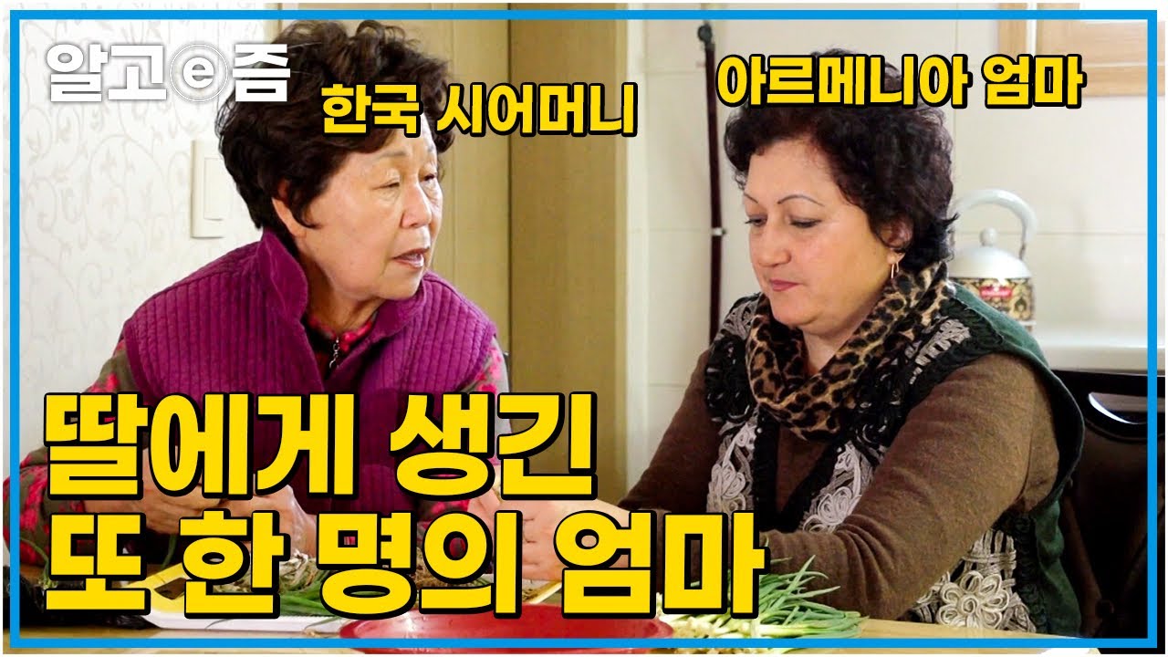 “한국에 와서 완벽한 엄마가 또 생겼어요!” 21살에 시집와 완벽한 엄마가 되어가고 있는 아르메니아 며느리와 너무 친절한 시어머니│다문화 사랑│알고e즘