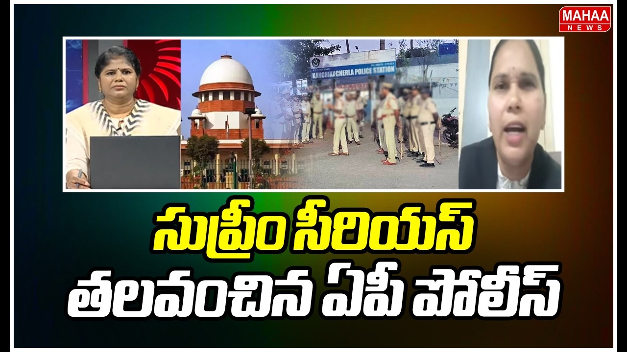 సుప్రీం సీరియస్..తలవంచిన ఏపీ పోలీస్ : Advocate Rajini Shocking Reaction Over Supreme Serious Comment