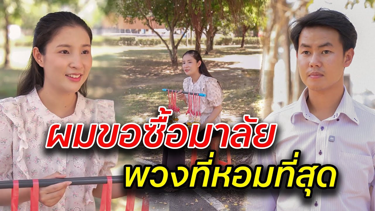 ผมขอซื้อมาลัย พวงที่หอมที่สุด  -  สู้ต่อไป