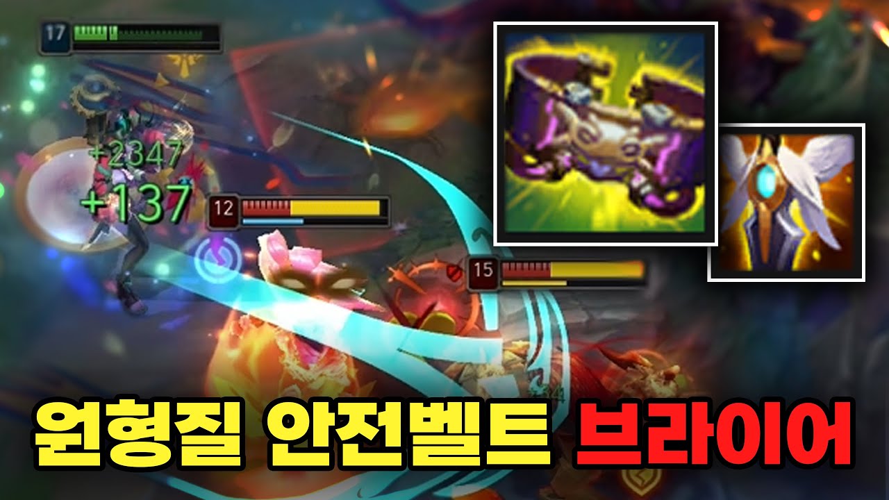 신템 원형질 안전벨트 브라이어 체험기🔥[로어]