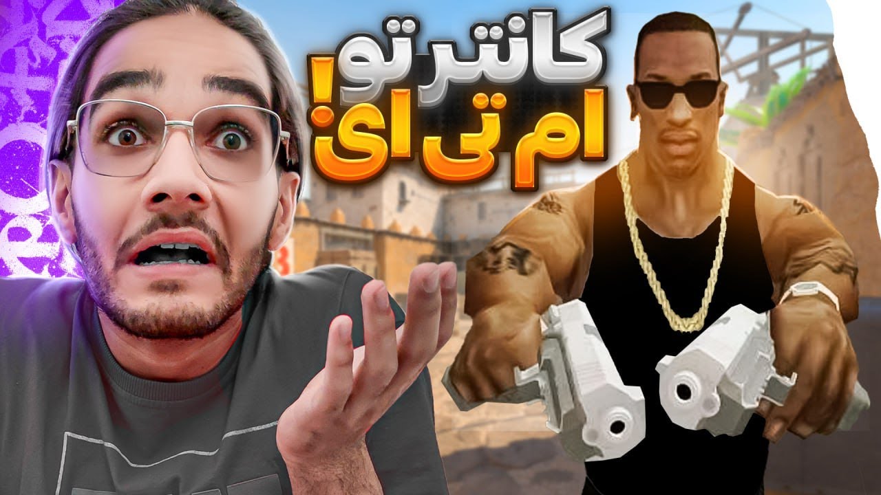 کانتر در ام تی ای ... !!! سرور وین لند