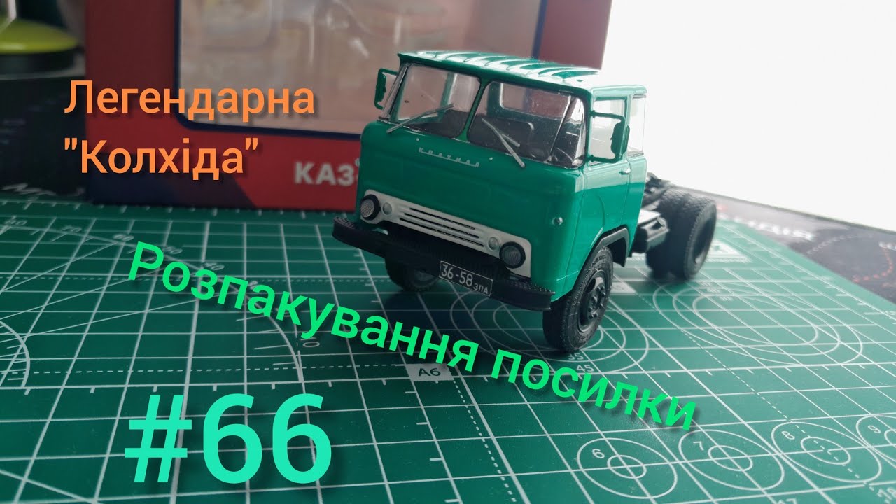 Розпакування посилки #66 | +1 модель в колекцію | Легендарна 