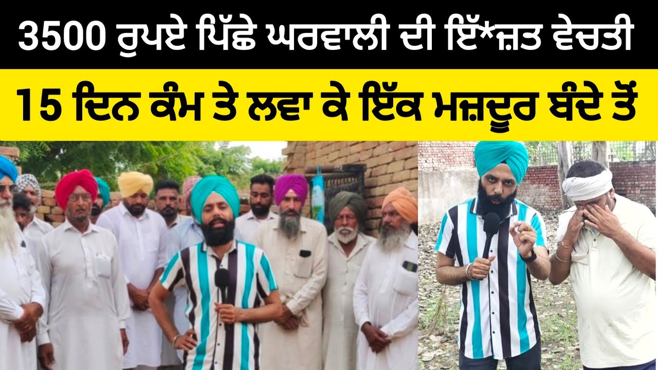 3500 ਰੁਪਏ ਪਿੱਛੇ ਘਰਵਾਲੀ ਦੀ ਇੱ*ਜ਼ਤ ਵੇਚਤੀ, 15 ਦਿਨ ਕੰਮ ਤੇ ਲਵਾ ਕੇ ਇੱਕ ਮਜ਼ਦੂਰ ਬੰਦੇ ਤੋਂ #malukatv