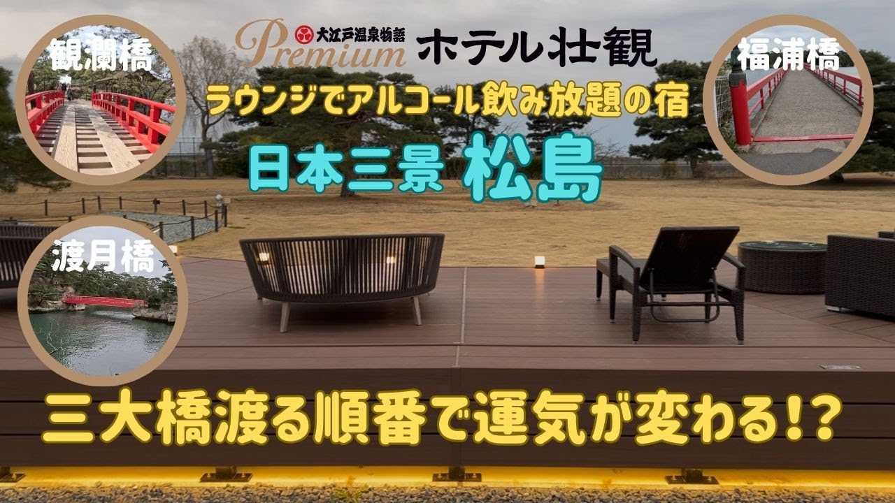 【日本三景・松島】三大橋渡る順番で運気が変わる⁉｜大江戸温泉物語ホテル壮観 宿泊レビュー付き｜日本三景・宮城旅行VLOG