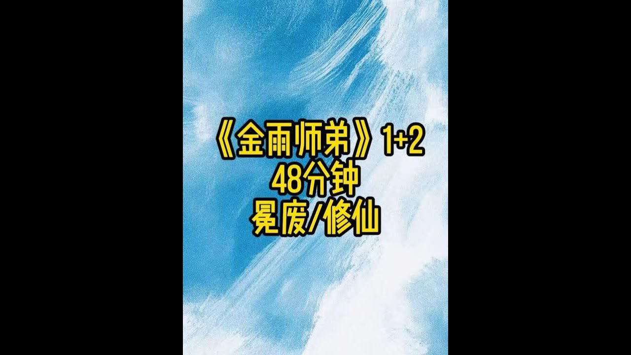 《金雨师弟》1+2#古耽 #修仙 #穿书