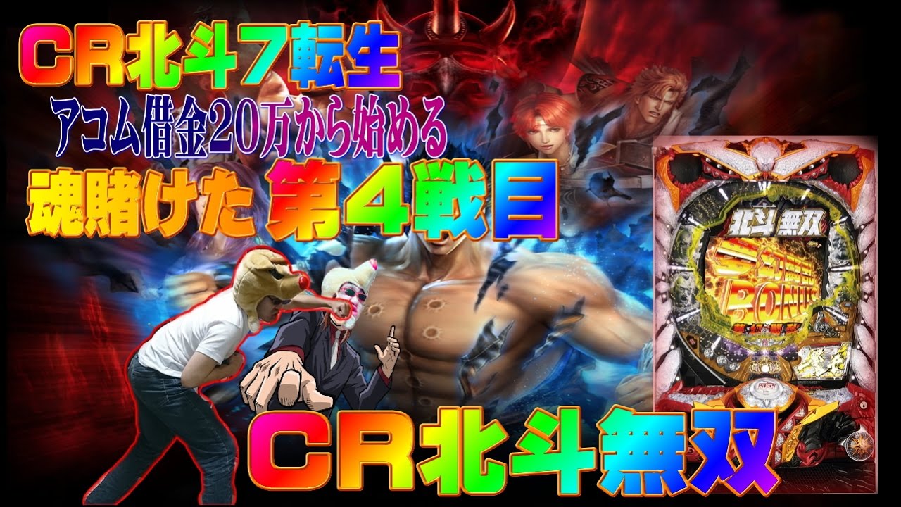 俺の実践！借りた金で第４戦目　CR北斗無双でふるぼっこにします！