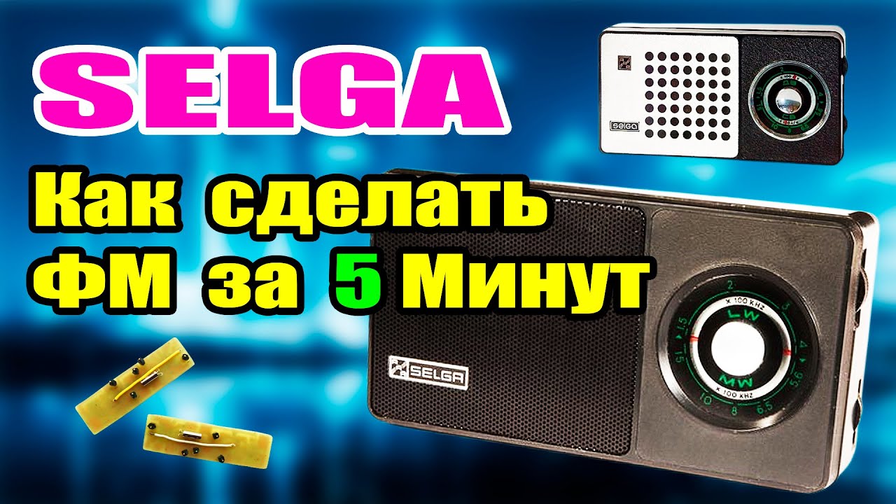 Селга Как сделать ФМ за 5 Минут