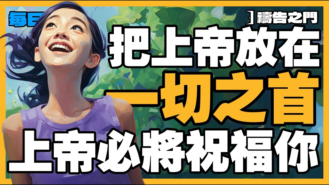 【實現奇蹟的禱告】把上帝放在生命的首位，以祂的智慧和祝福作為你每一個決定的指南!｜禱告之門