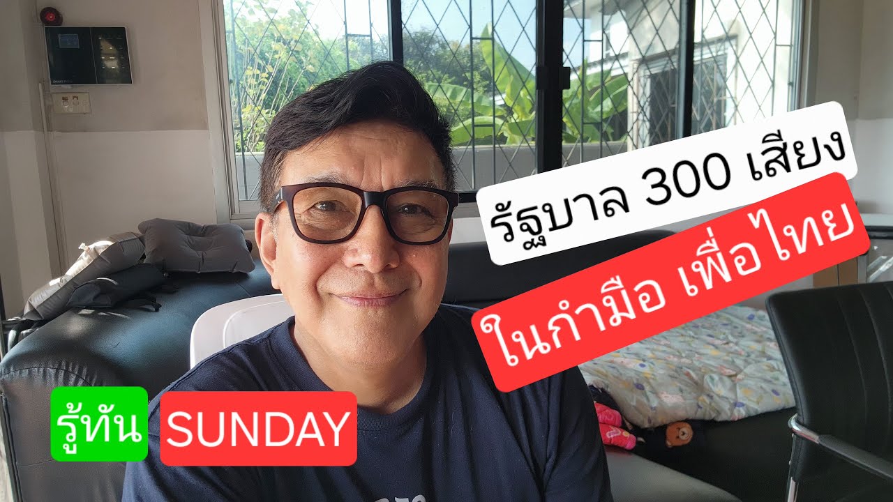 รู้ทัน แชนแนล กำลังถ่ายทอดสด!