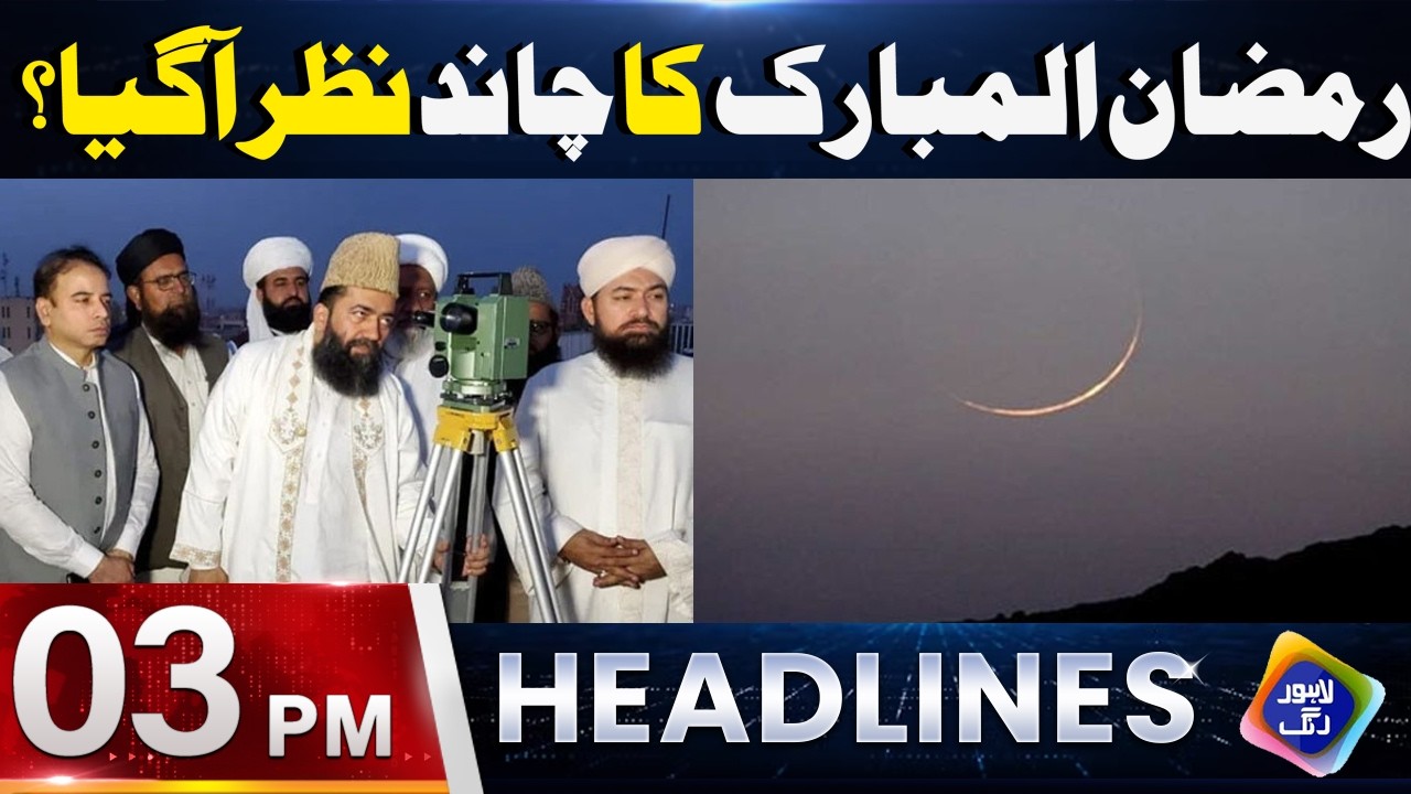 Ramzan Ul Mubarak ka Chand Nazar Aa Gaya..? | Headlines 03 PM | 18 Feb 2026 | Lahore Rang