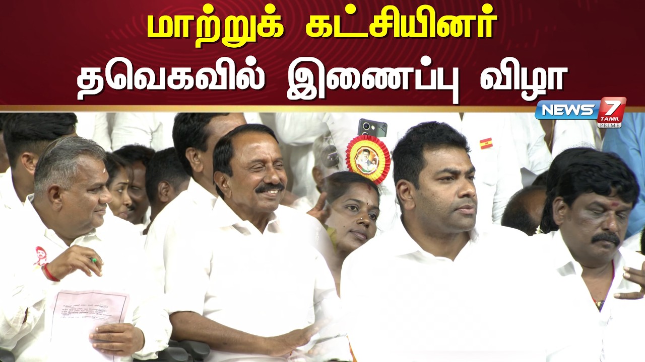 🔴மாற்றுக் கட்சியினர் தவெகவில் இணைப்பு விழா | TVK | News7 Tamil