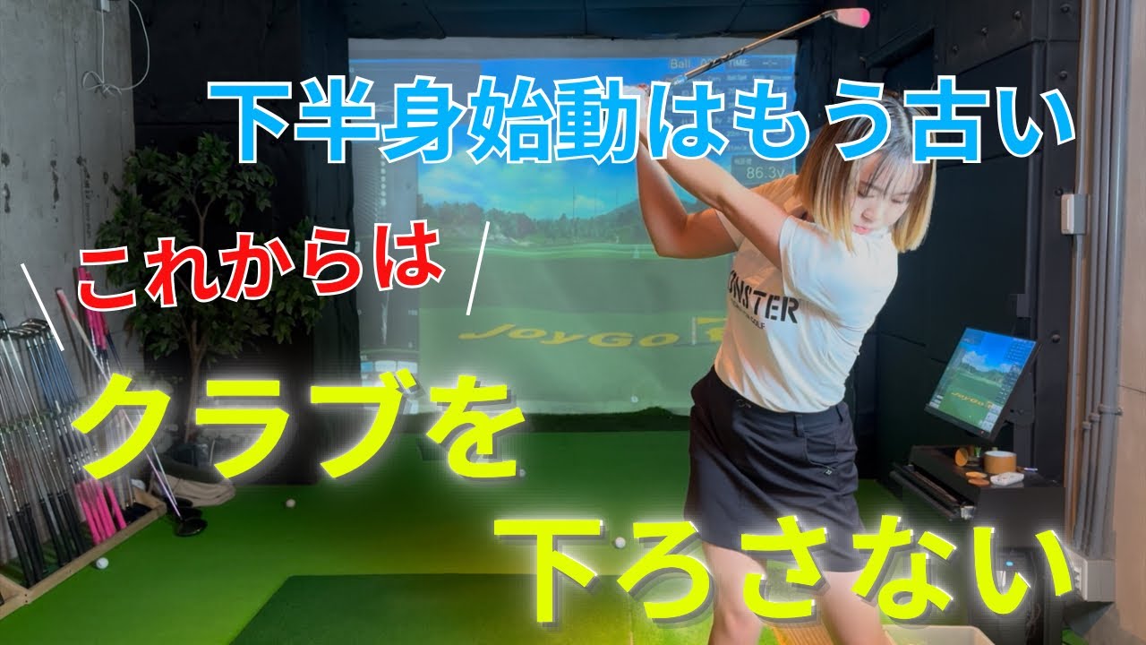 【革命】下半身始動はもう古い?!これからはクラブを下ろさないダウンスイング！！