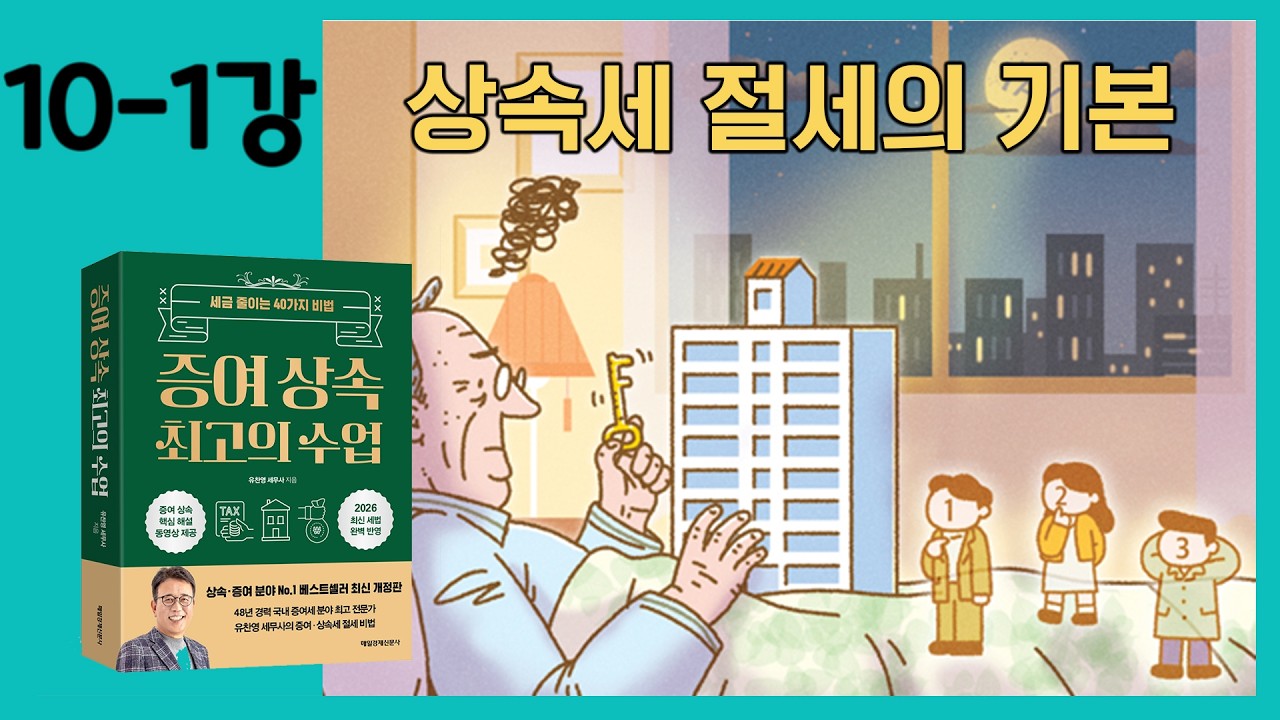 [10-1강] 상속시 절세의 강자! 
