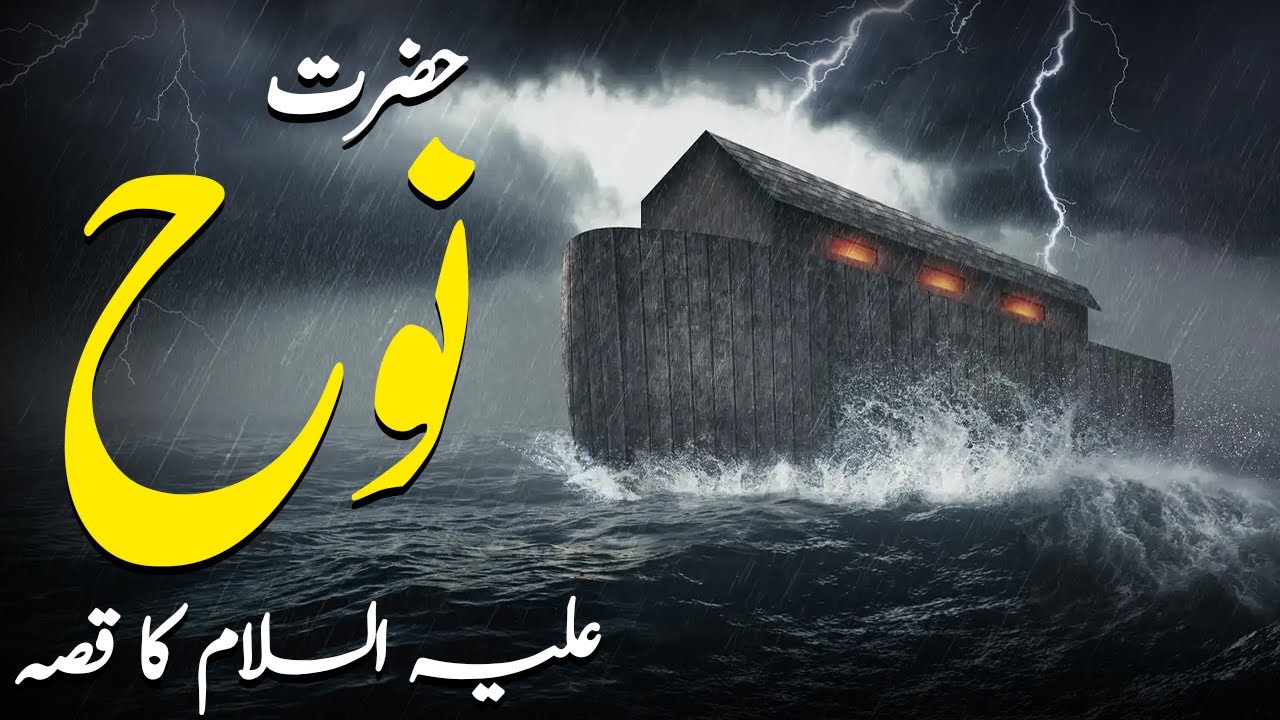 Hazrat Nooh Aleh Salam Ka Waqia By Qadir Kalhoro - Rah e Hayat Official