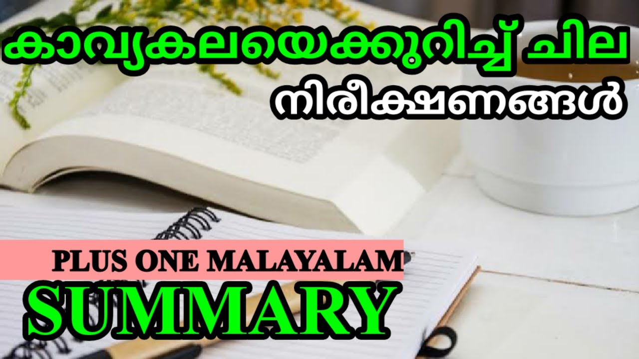 കാവ്യകലയെക്കുറിച്ച് ചില നിരീക്ഷണങ്ങൾ /PLUS ONE MALAYALAM KAVYA KALAYAE KURICHU CHILA NEREEKSHANANGAL