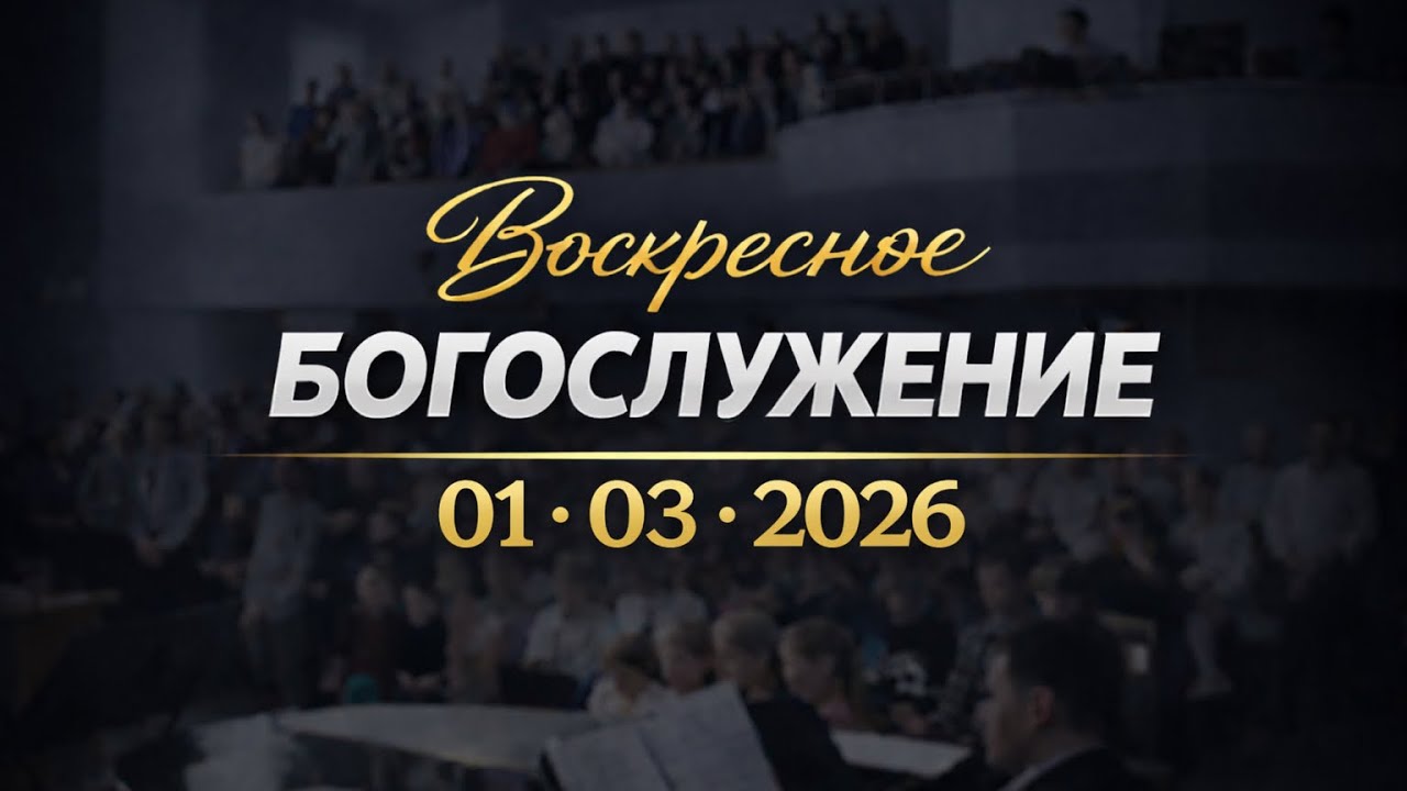Воскресное Богослужение || 01.03.2026