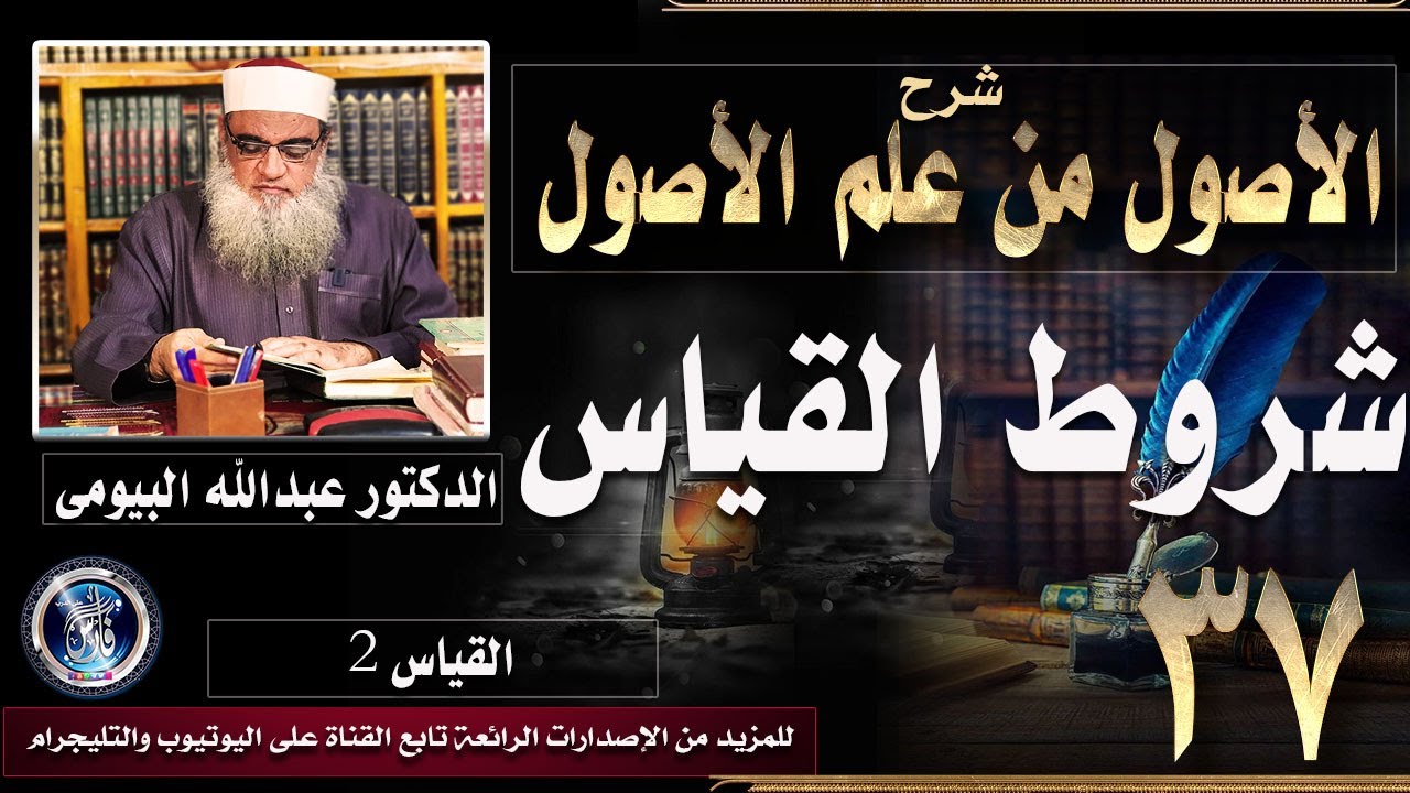شروط القياس |شرح الأصول من علم الأول 37| الدكتور عبدالله البيومى