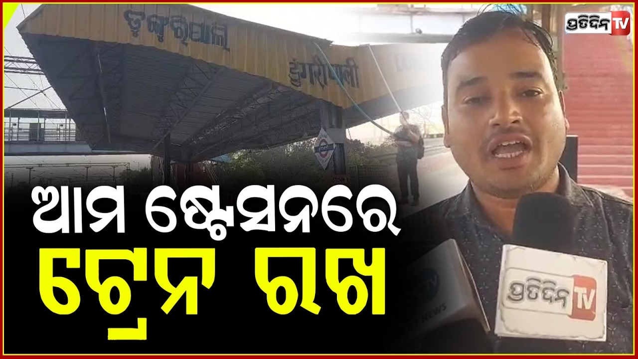 ଏକ୍ସପ୍ରେସ ଟ୍ରେନ୍ ରହୁନି ଡୁଙ୍ଗୁରିପାଲି ରେ ! Dunguripali residents deprived of express train facilities