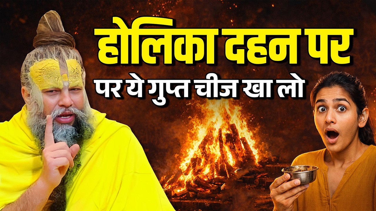 3 मार्च होलिका दहन पर ये 1 गुप्त चीज जरूर खाएं | Premanand Ji Maharaj