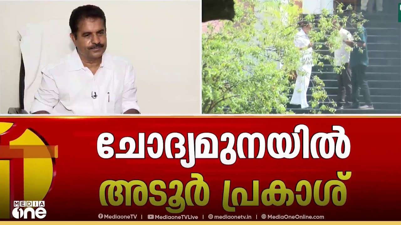 ചോദിച്ച ചോദ്യങ്ങൾക്കെല്ലാം കൃത്യമായി മറുപടി നൽകിയെന്ന് അടൂർ പ്രകാശ്