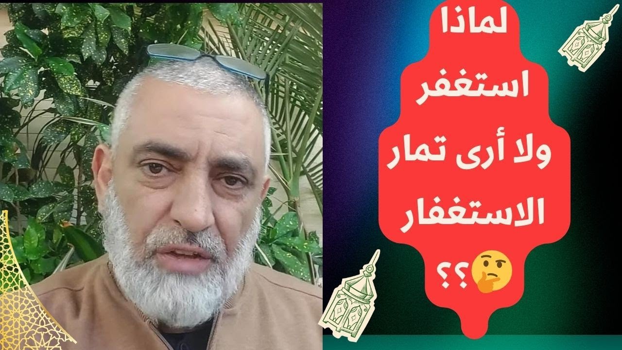 🛑 لماذا استغفر ولا أرى تمار الاستغفار 🤔؟؟