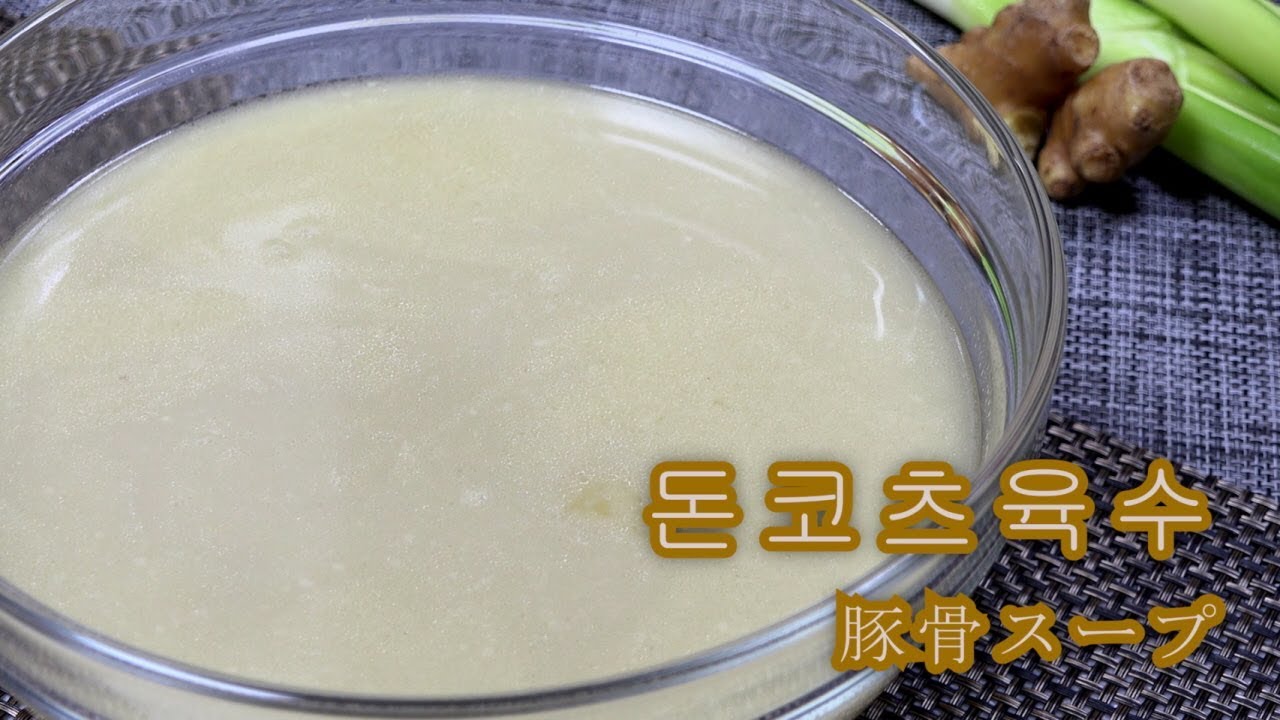[이자카야 요리]23. 돈코츠라멘 육수만들기(돼지뼈 육수레시피)豚骨スープ Japanese Pork Bone [키요쿡 kiyocook]
