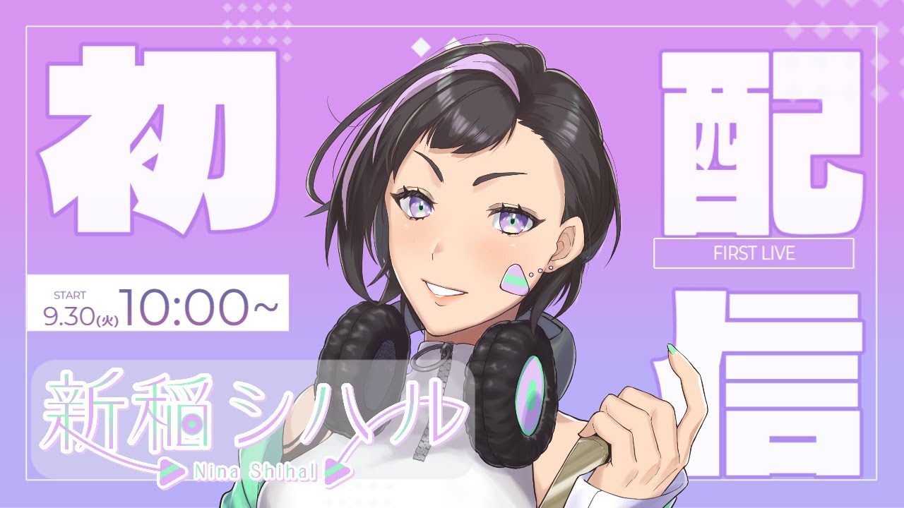 【初配信】新人ママVTuber新稲シハル、デビュー！【応援してね】