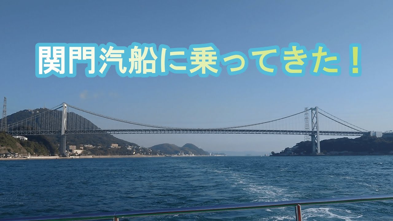 関門汽船に乗ってきた