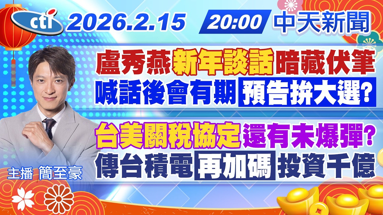 【2/15即時新聞】盧秀燕新年談話暗藏伏筆 喊話後會有期預告拚大選?｜台美關稅協定還有未爆彈? 傳台積電再加碼投資千億｜簡至豪報新聞 20260215 @中天新聞CtiNews