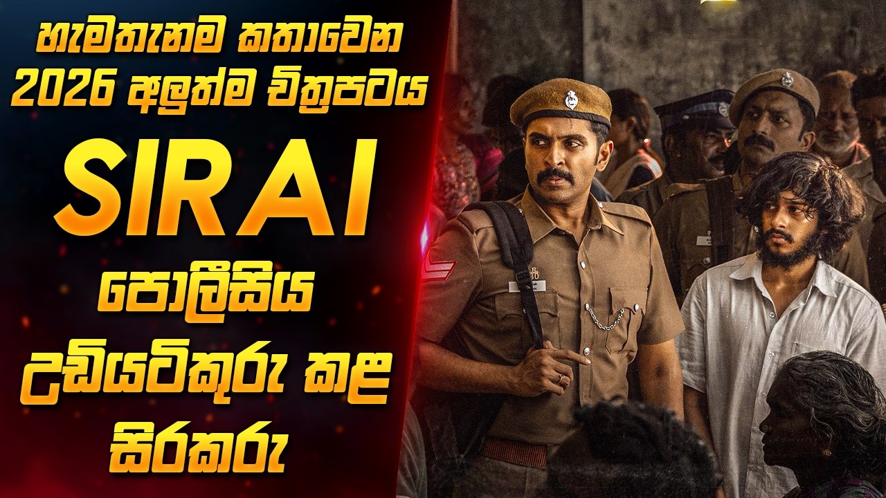 මේ දවස් වල හැමතැනම Share වෙන ෆිල්ම් එක |  Sirai Movie Review Sinhala | Film Review Sinhala