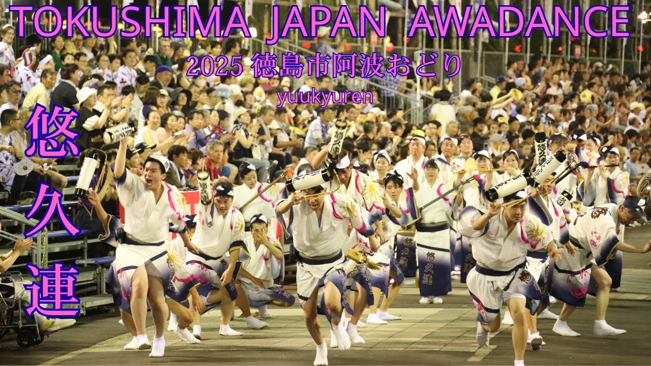 【2025.8.13 悠久連 Yuukyuren 徳島市阿波踊り Tokushima City Awadance】
