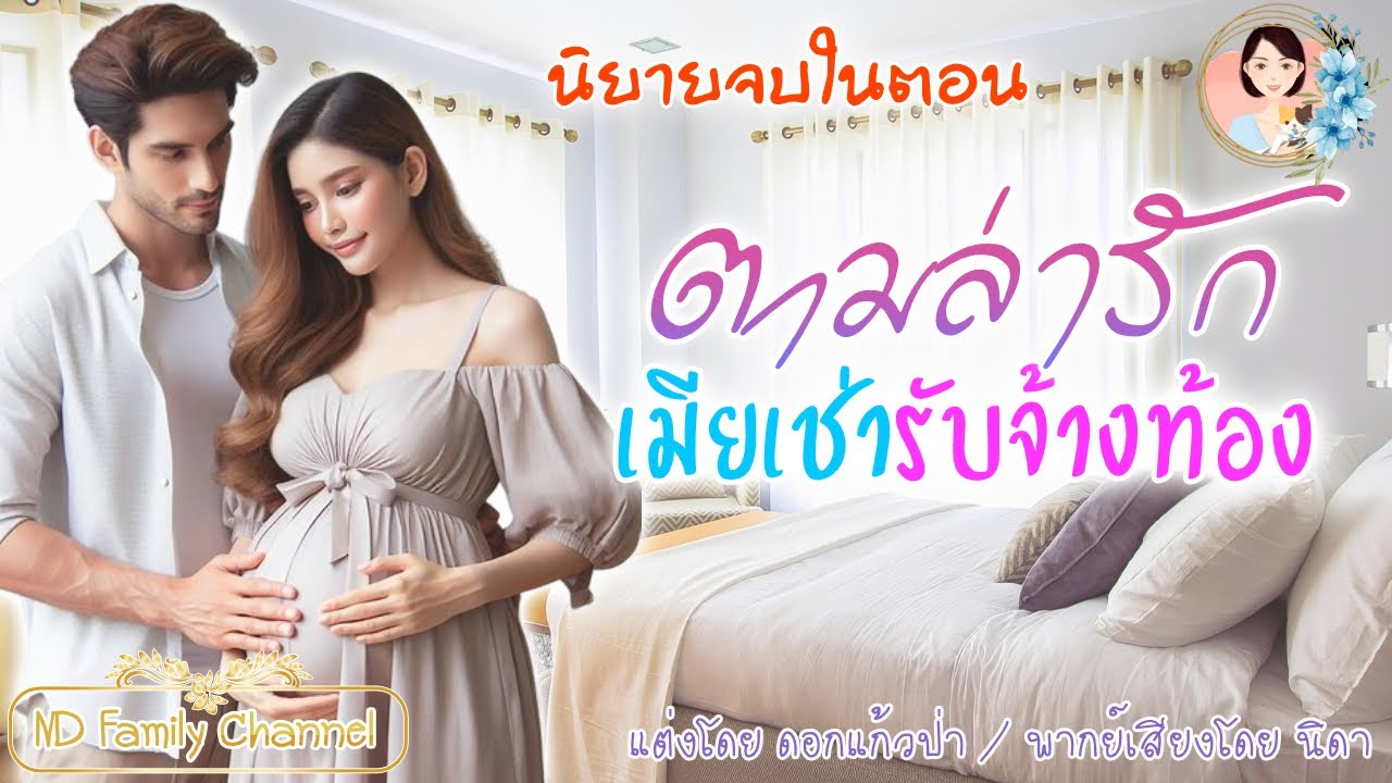 นิยายจบในตอน ตามล่ารัก เมียเช่ารับจ้างท้อง แต่งโดย..NIDA  |ND Channel |นิยายเสียง