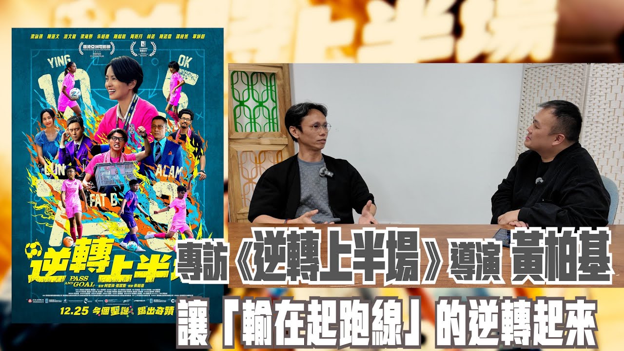 〈大把戲〉特備:  電影《逆轉上半場》導演黃柏基 專訪 2025-12-30