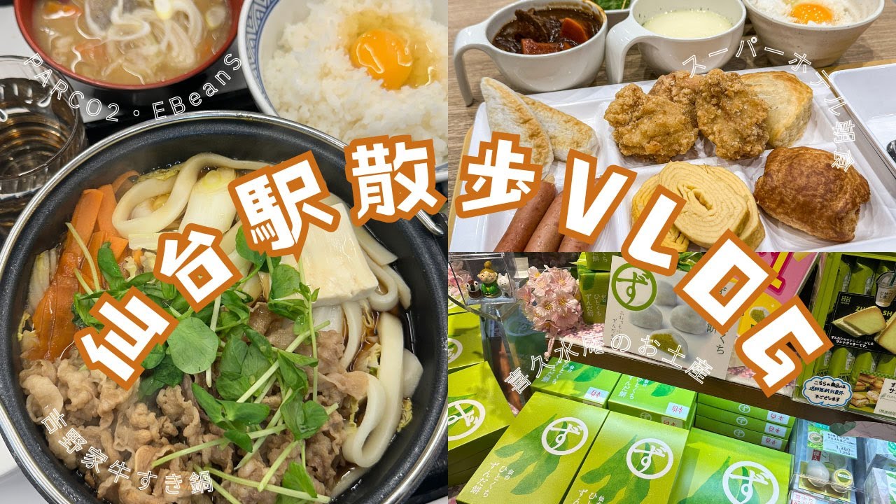 【仙台東京VLOG.ep7】｜PARCO2・EBeanS＆吉野家牛すき鍋・スーパーホテル朝食