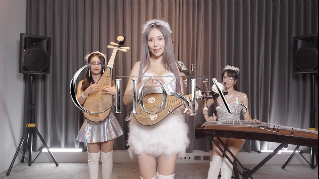 終究還是因為愛｜天選THE CHOSENs cover #國風電音 #國樂 #電音 #cover #柳琴 #二胡 #笛子 #古箏 #琵琶 #天選