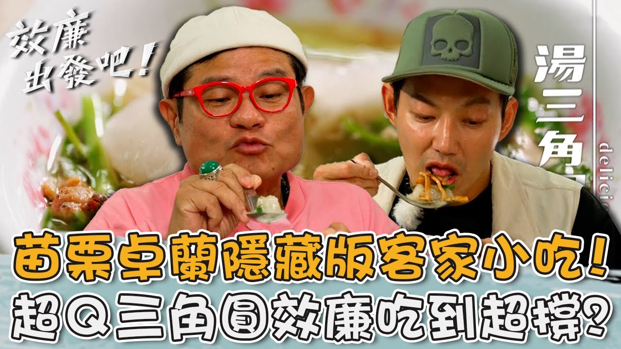 苗栗隱藏版客家小吃！超Ｑ「招牌三角圓」效廉吃到肚子超撐還停不下來？【#效廉出發吧】20240602 EP64 Part3｜📍苗栗．卓蘭｜許效舜 威廉