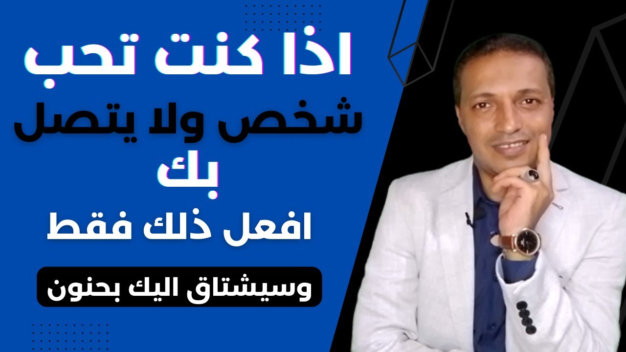 اذا كنت تحب شخص ولا يتصل بك طبق هذه الطريقة و ستجعله يشتاق اليك بجنون !!