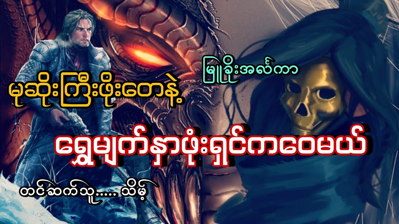 #မုဆိုးကြီးဖိုးတေနဲ့ရွှေမျက်နှာဖုံးရှင်ကဝေမယ်#မြူခိုးအင်္လကာ#သိမ့်#ဖိုးတေ