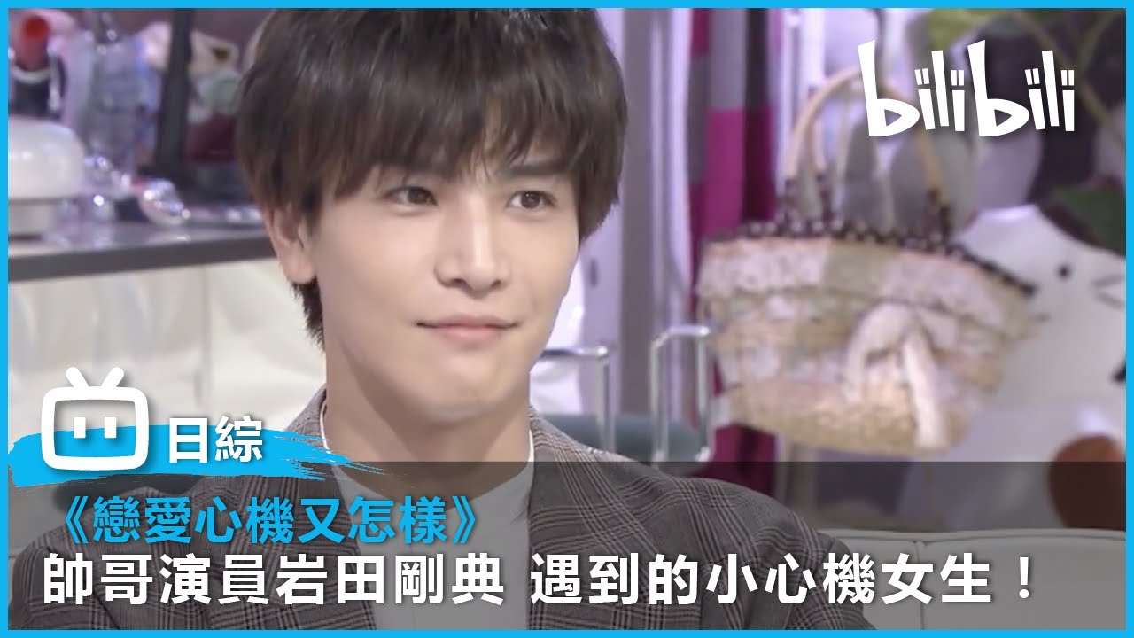 [戀愛心機又怎樣] 帥哥演員 岩田剛典 遇到過的小心機女生！| @bilibilicheers