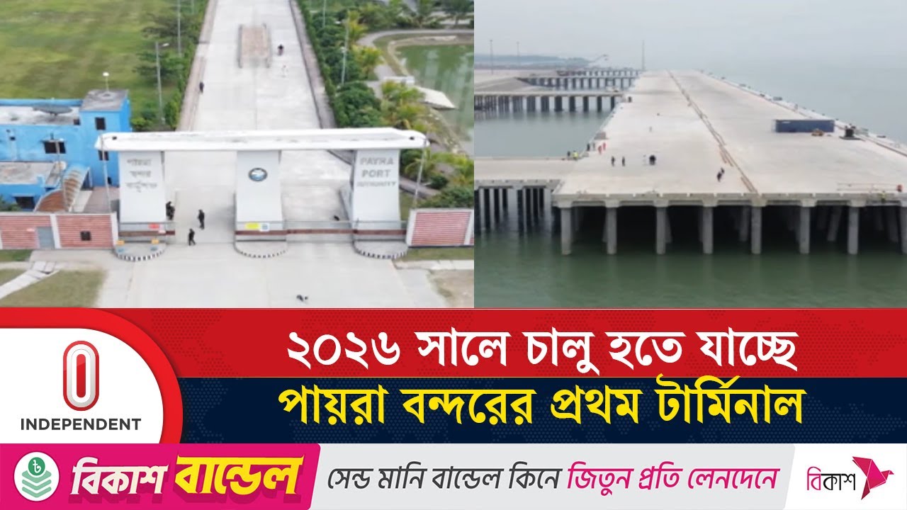 ২০২৬ সালে চালু হতে যাচ্ছে পায়রা বন্দরের প্রথম টার্মিনাল | Payra Port | Independent TV