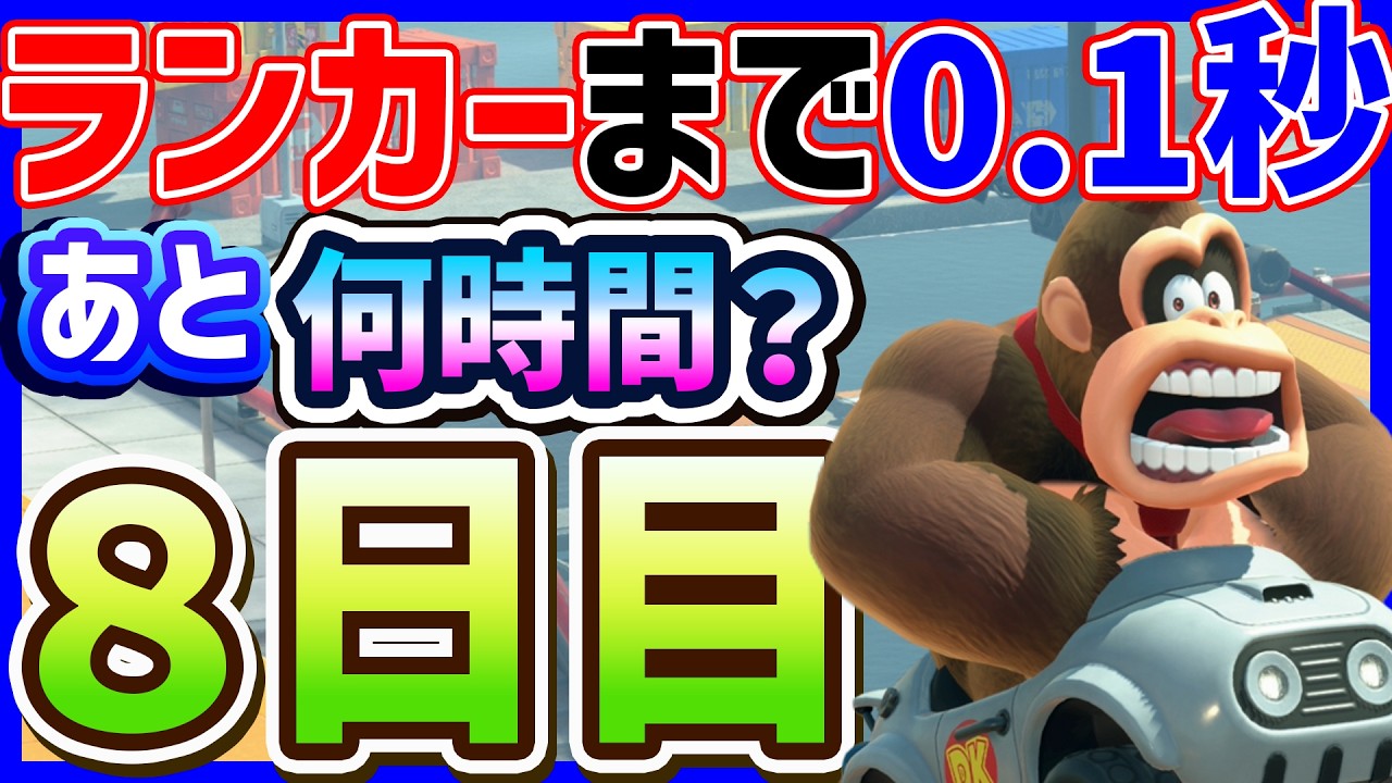 🔴【あと0.１秒】８日目！ランカーになるまで何時間かかる？#2【マリオカートワールド マリカワールド マリワ】